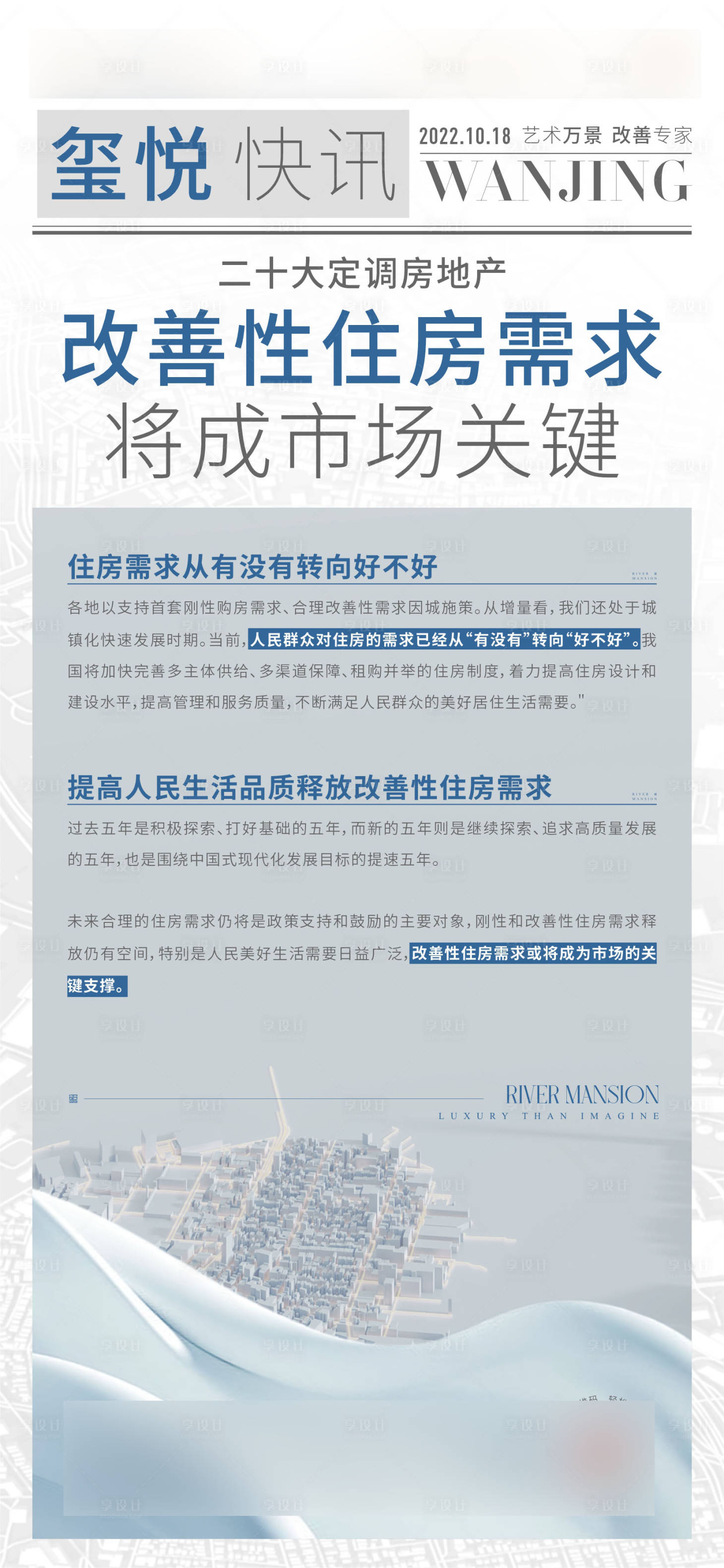 源文件下载【享设计】搜索编号：40810034514759038【房地产新政政策推广海报】