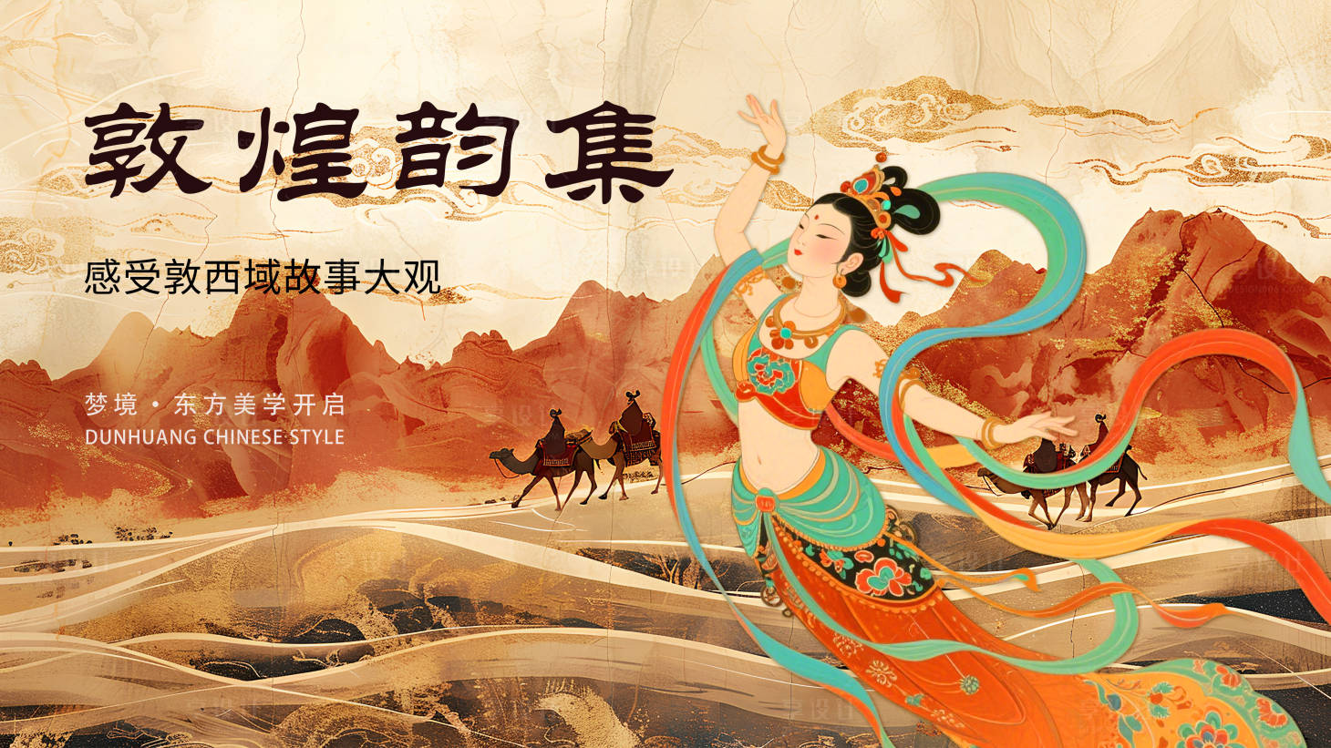 源文件下载【享设计】搜索编号：97700034616925218【东方美学敦煌中式海报】