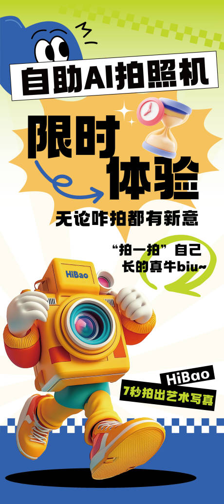 源文件下载【享设计】搜索编号：13740034761198126【自助AI拍照机卡通展架】