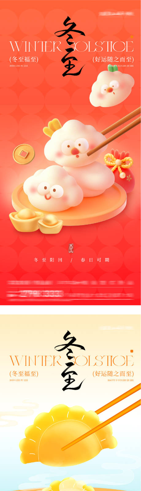 源文件下载【享设计】搜索编号：84640034615893262【地产冬至喜庆海报】