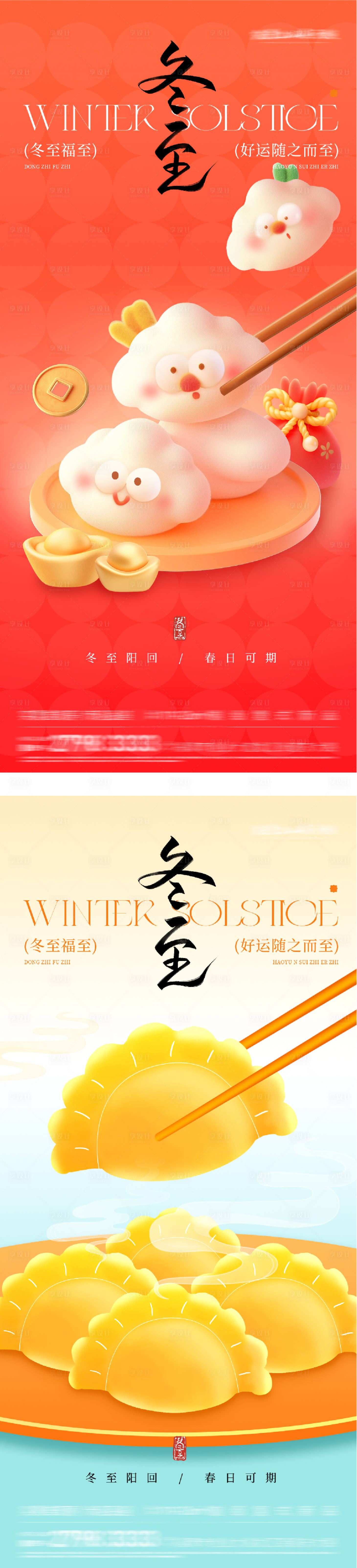 源文件下载【享设计】搜索编号：84640034615893262【地产冬至喜庆海报】