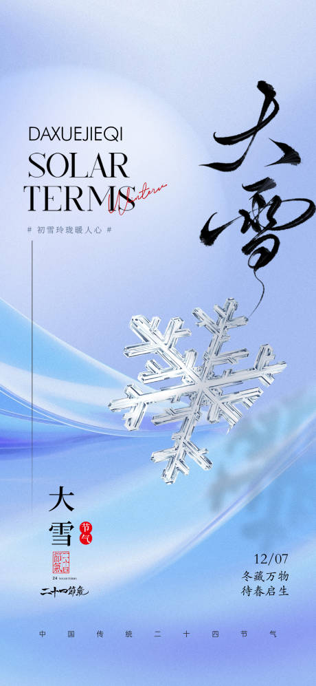 源文件下载【享设计】搜索编号：43160034361974519【大雪节气海报】