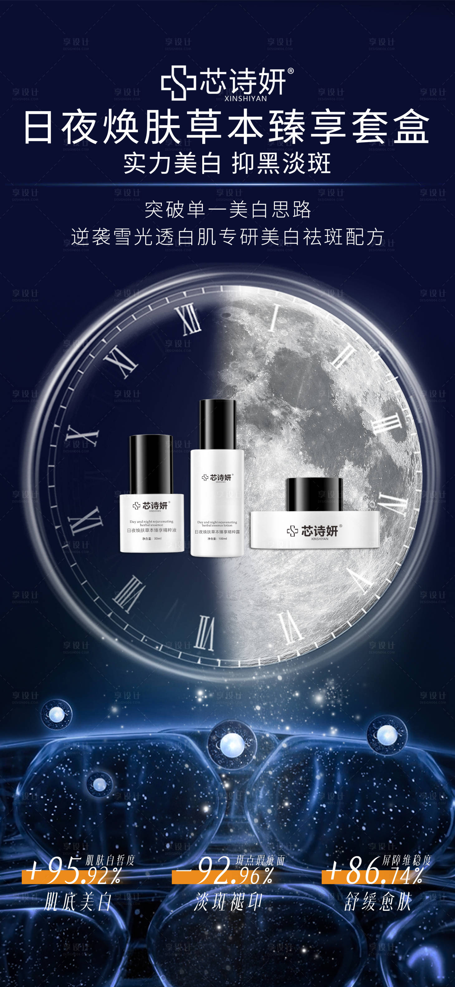 源文件下载【享设计】搜索编号：10550034405259373【美白祛斑产品海报】