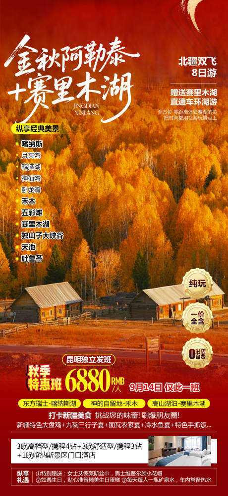 源文件下载【享设计】搜索编号：37790034576071675【新疆阿勒泰秋季特价旅游海报】