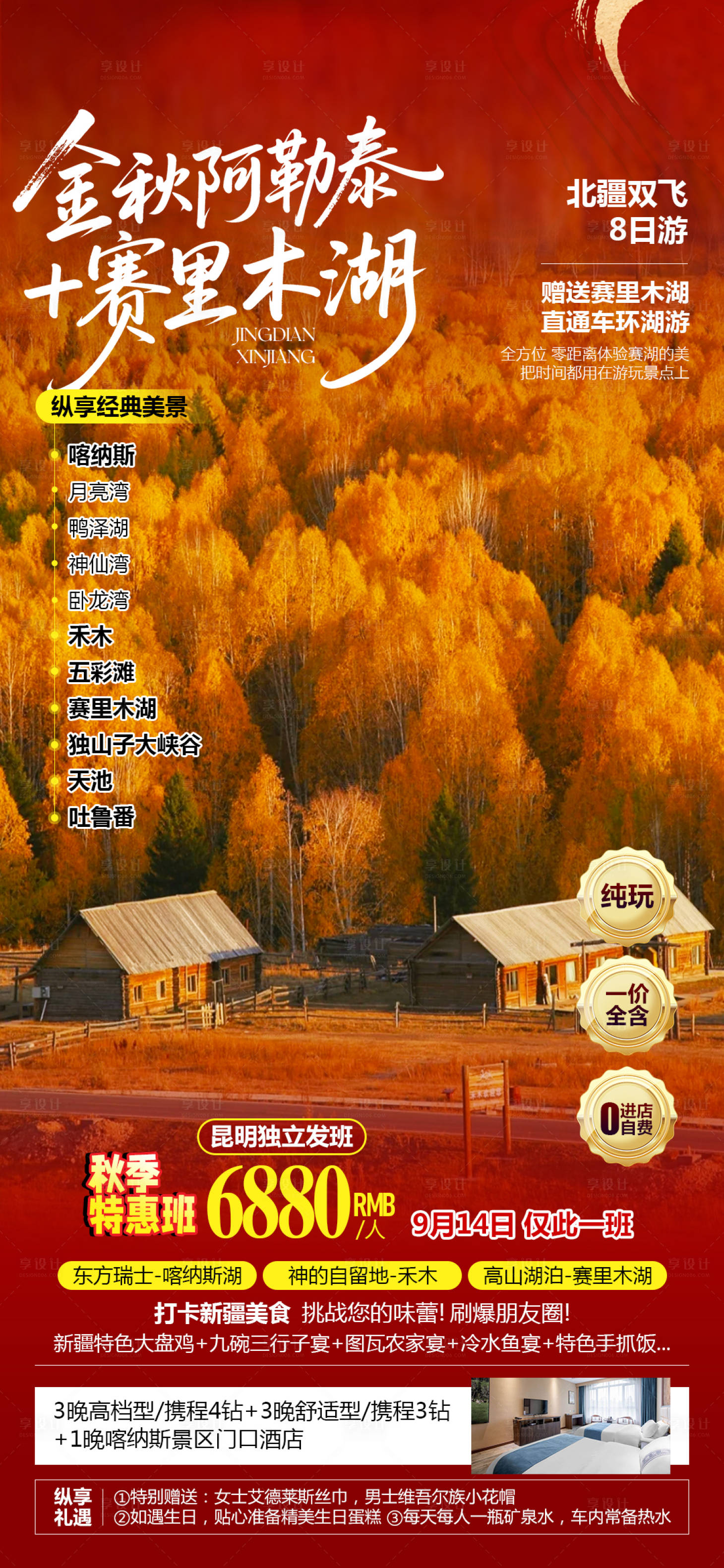 源文件下载【享设计】搜索编号：37790034576071675【新疆阿勒泰秋季特价旅游海报】