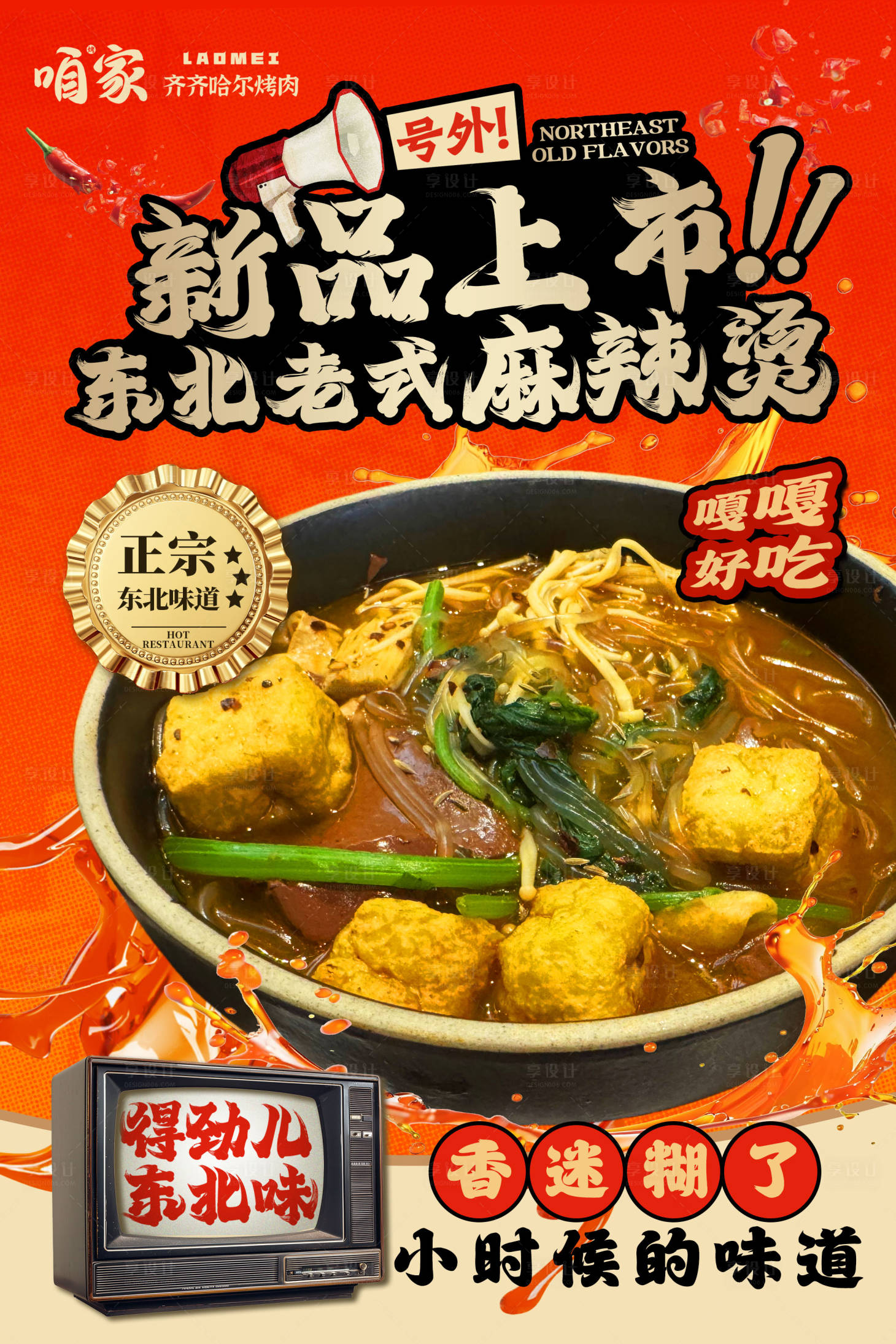 源文件下载【享设计】搜索编号：60220034802764564【麻辣烫海报展板】