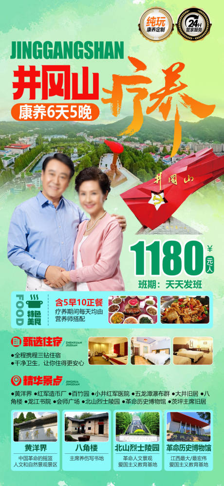源文件下载【享设计】搜索编号：29400034677495196【江西井冈山康养旅居旅游海报】