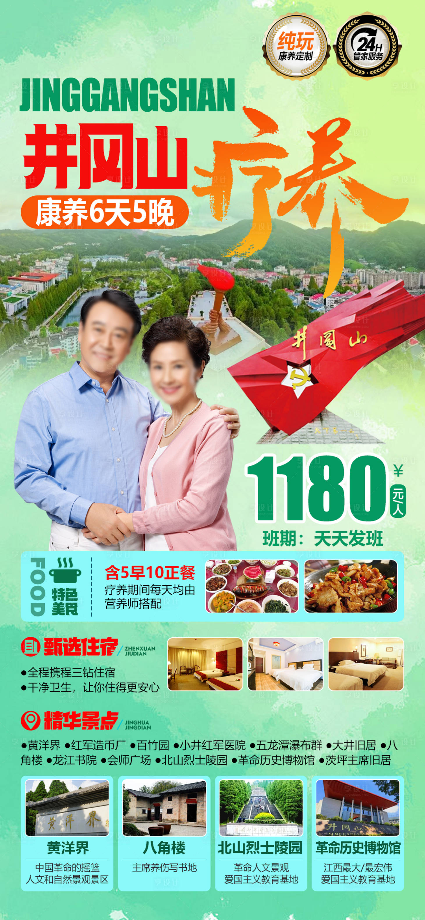 源文件下载【享设计】搜索编号：29400034677495196【江西井冈山康养旅居旅游海报】