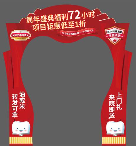 源文件下载【享设计】搜索编号：61170034564987318【口腔周年庆活动门头美陈】