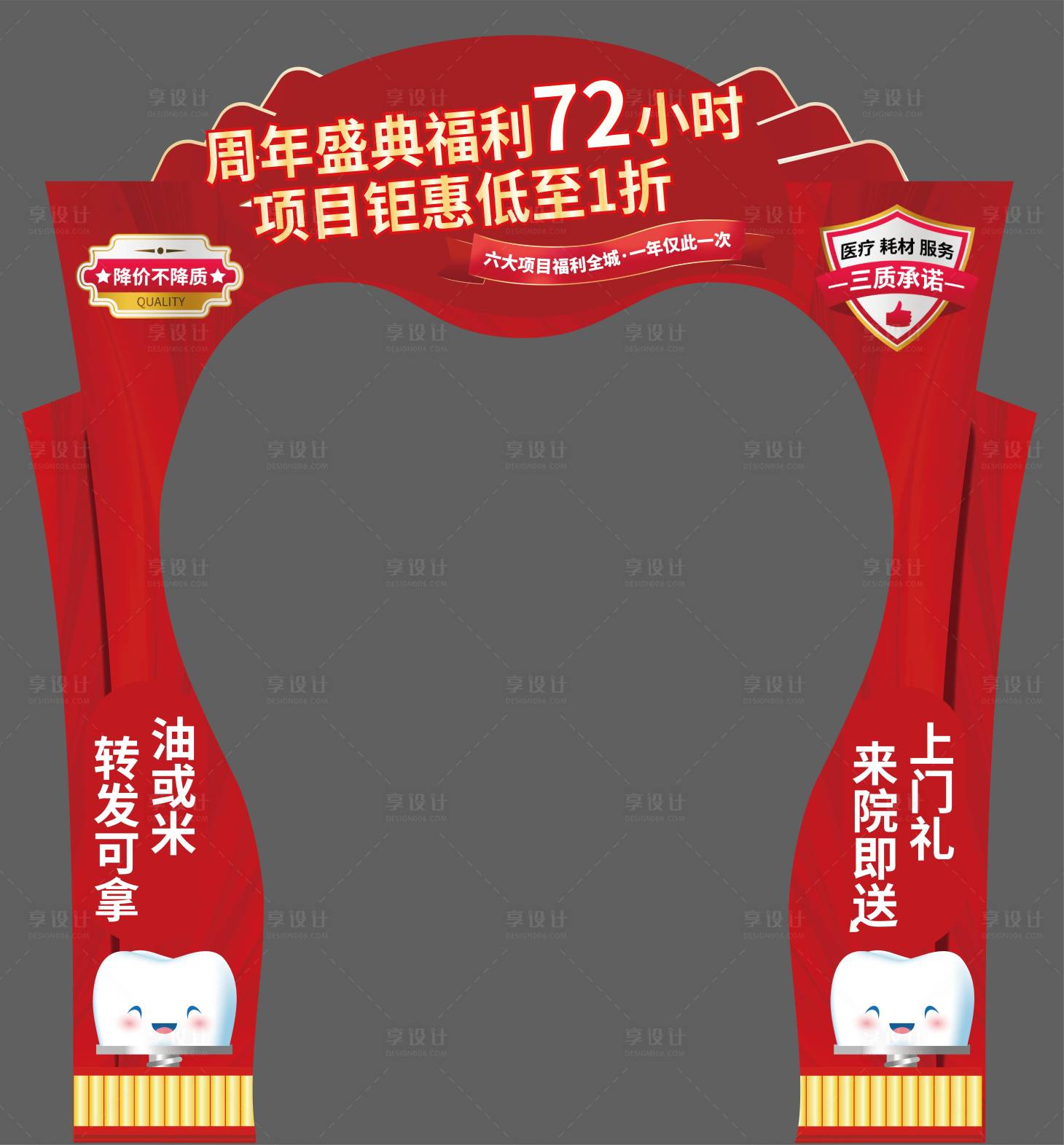 源文件下载【享设计】搜索编号：61170034564987318【口腔周年庆活动门头美陈】