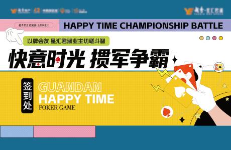 源文件下载【享设计】搜索编号：49820034448973349【掼蛋比赛背景板】