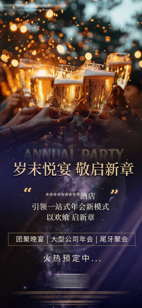 源文件下载【享设计】搜索编号：14380034405823759【酒店年会尾牙宴宣传海报】