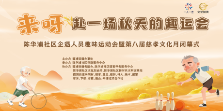 源文件下載【享設計】搜索編號：37610034389645989【趣味運動會活動背景板】