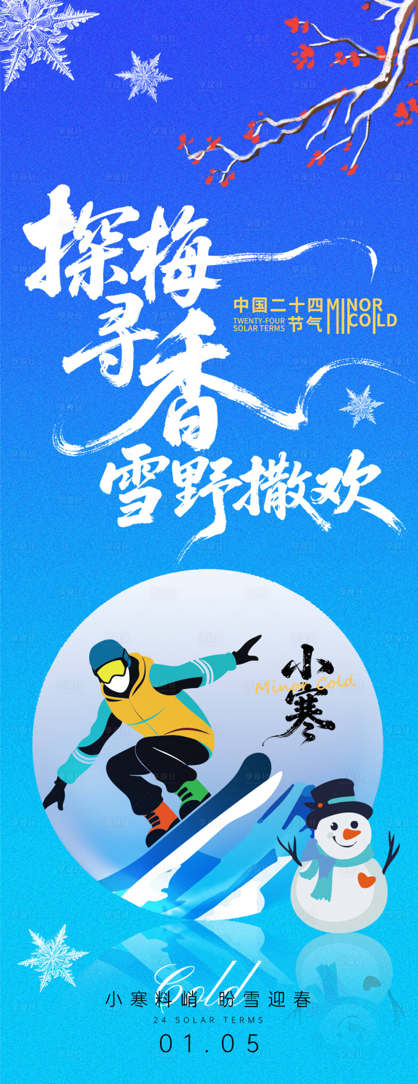 源文件下载【享设计】搜索编号：84180034683453966【小寒节气海报】