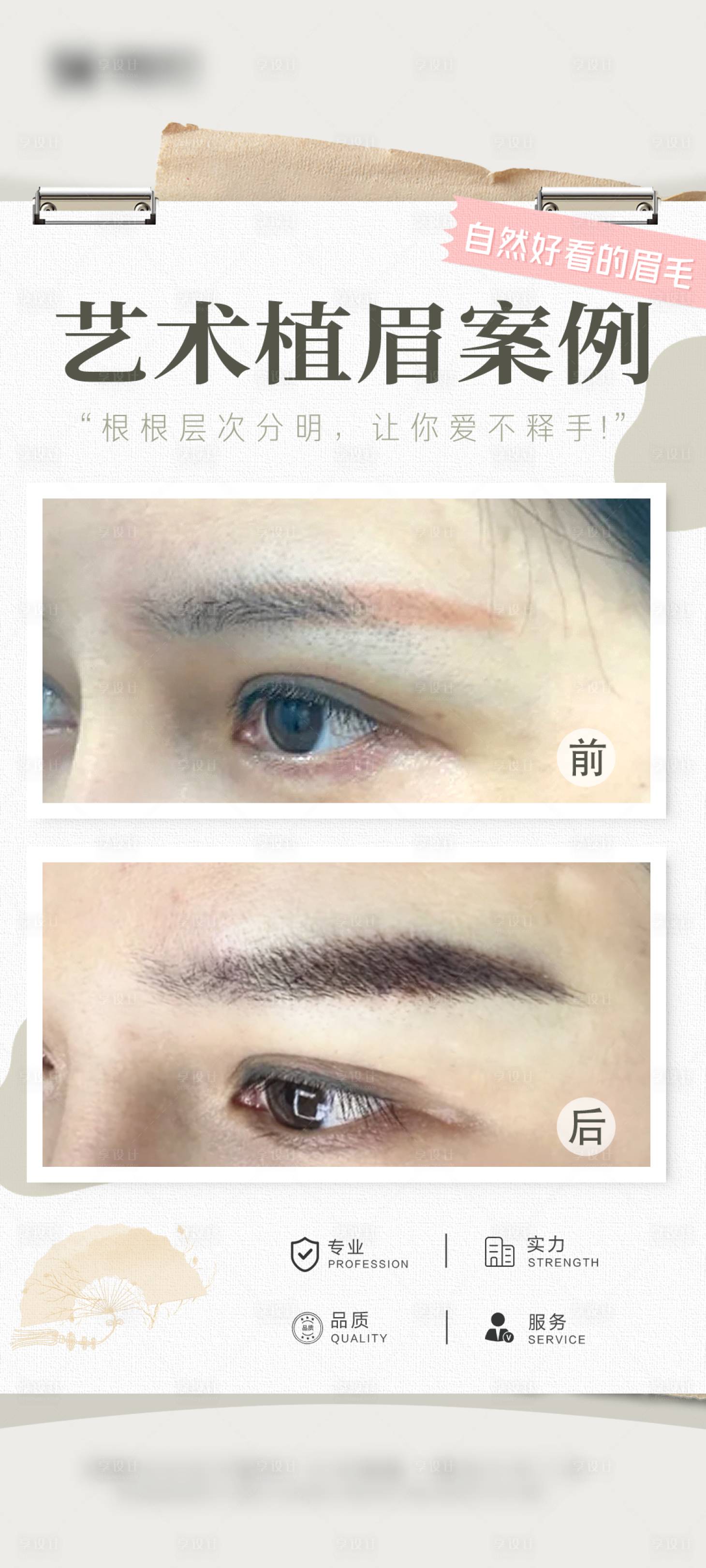 源文件下载【享设计】搜索编号：43390034681286287【医美眉毛案例海报】