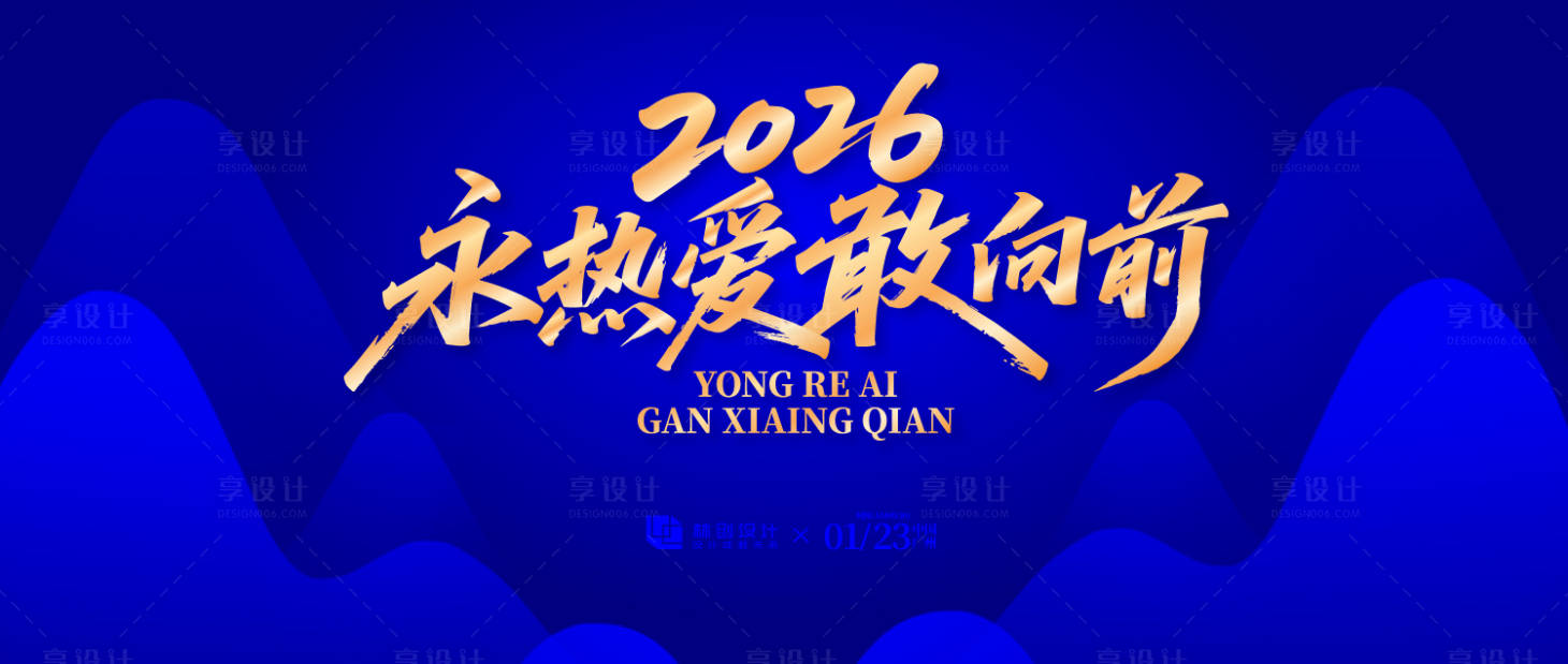 源文件下载【享设计】搜索编号：31050034335368941【马年年会宣传背景板】