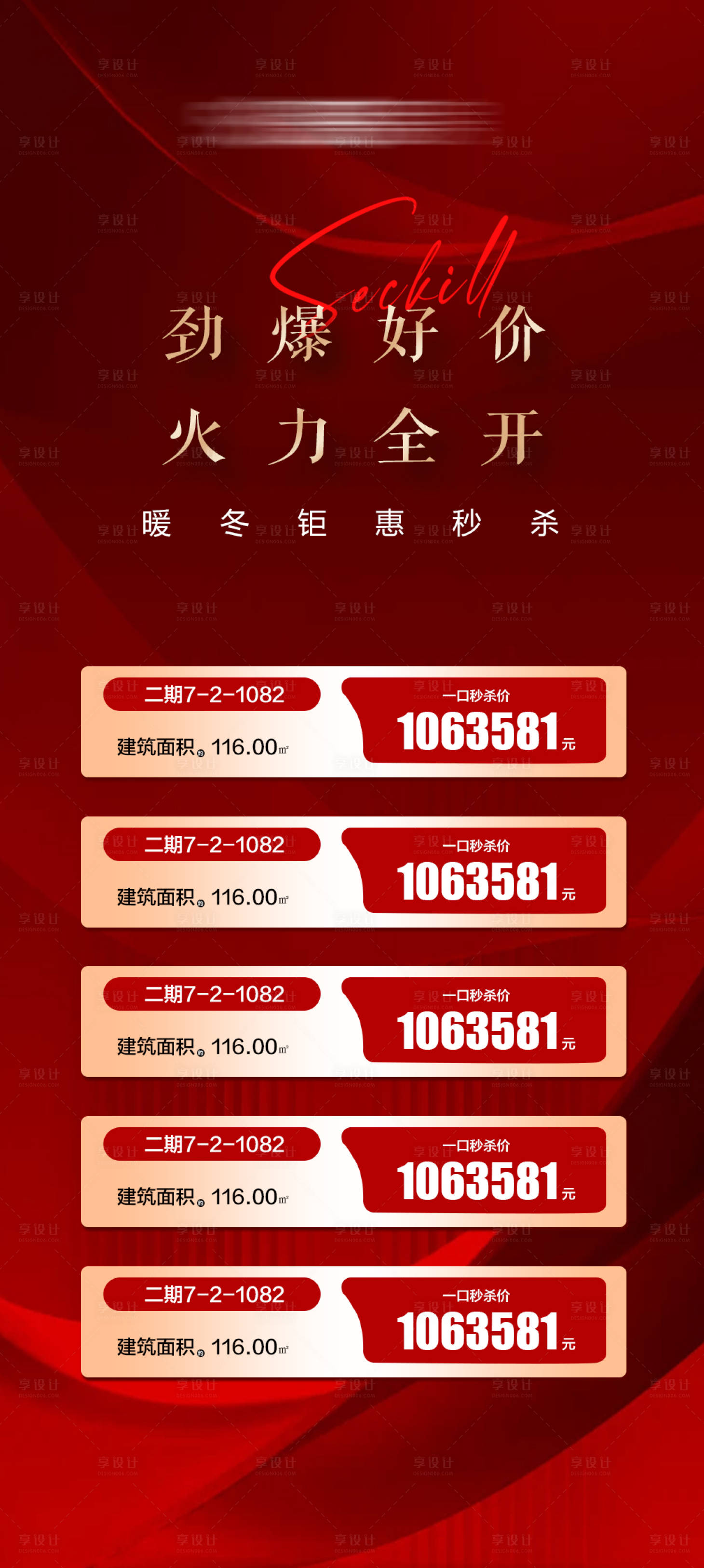 源文件下载【享设计】搜索编号：27560034801391784【劲爆好价火力全开特价房源红色海报】