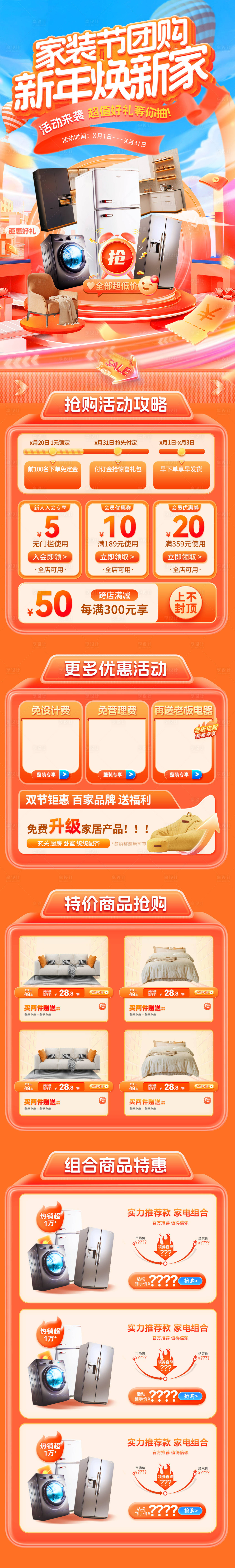 源文件下載【享設(shè)計】搜索編號：20320034406096130【家裝節(jié)團購新年煥新家電商首頁】