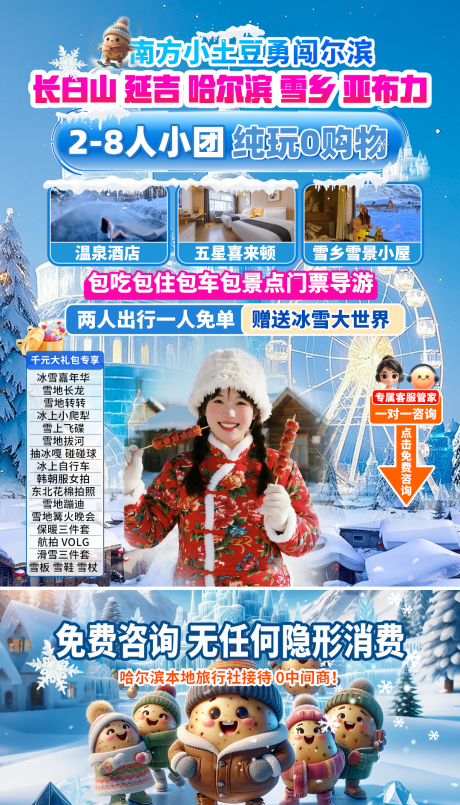 源文件下载【享设计】搜索编号：55820034690284813【哈尔滨雪乡长白山旅游小团抖音直播间】
