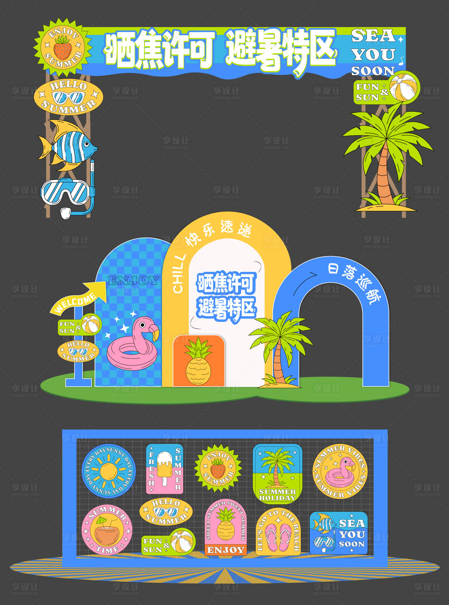 源文件下载【享设计】搜索编号：97920034774074325【夏季海滩复古时髦平面贴纸活动美陈堆头】