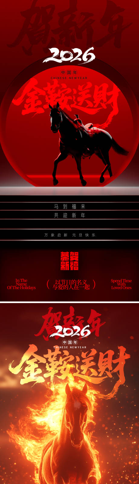 源文件下载【享设计】搜索编号：22420034642671163【2026马年新年元旦海报】