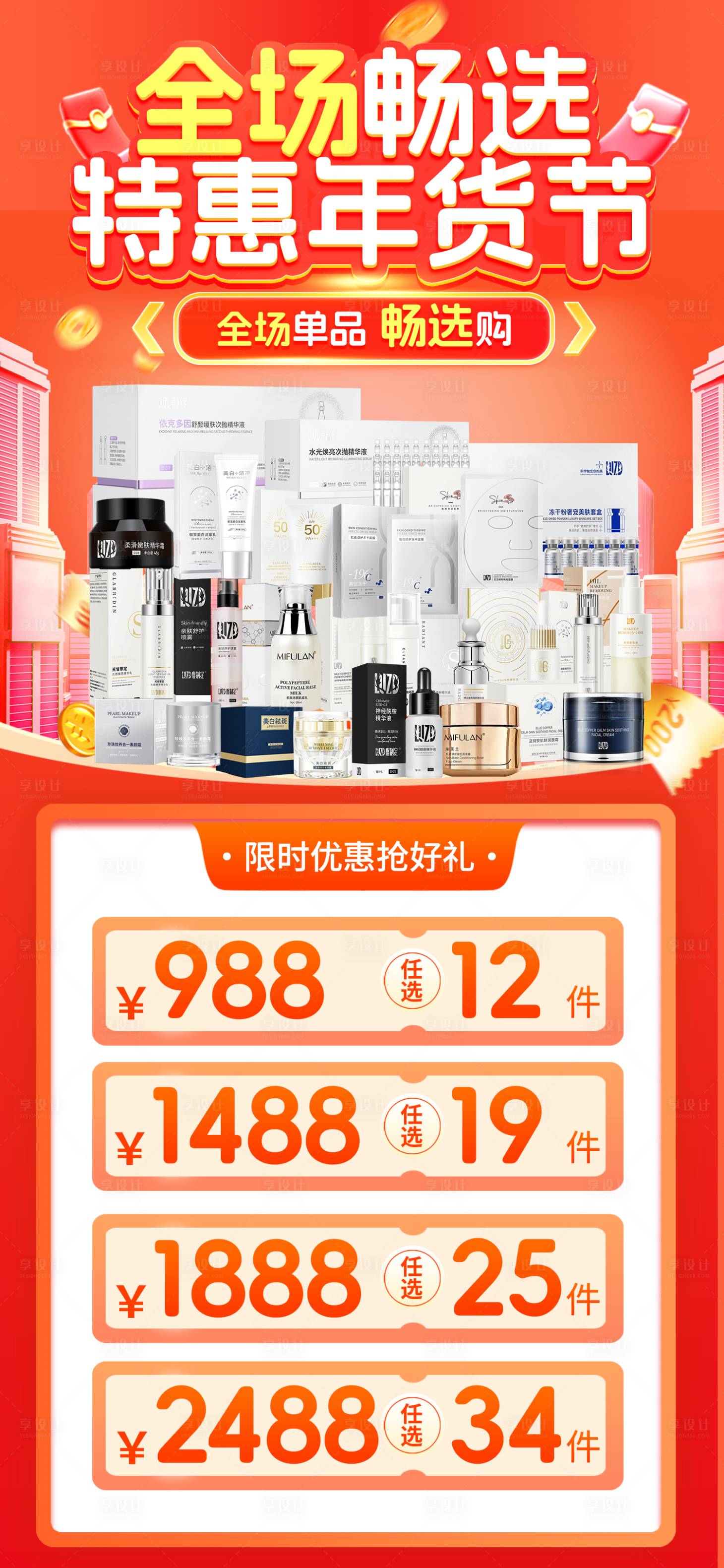 源文件下载【享设计】搜索编号：77900034458852201【护肤产品全场畅选】