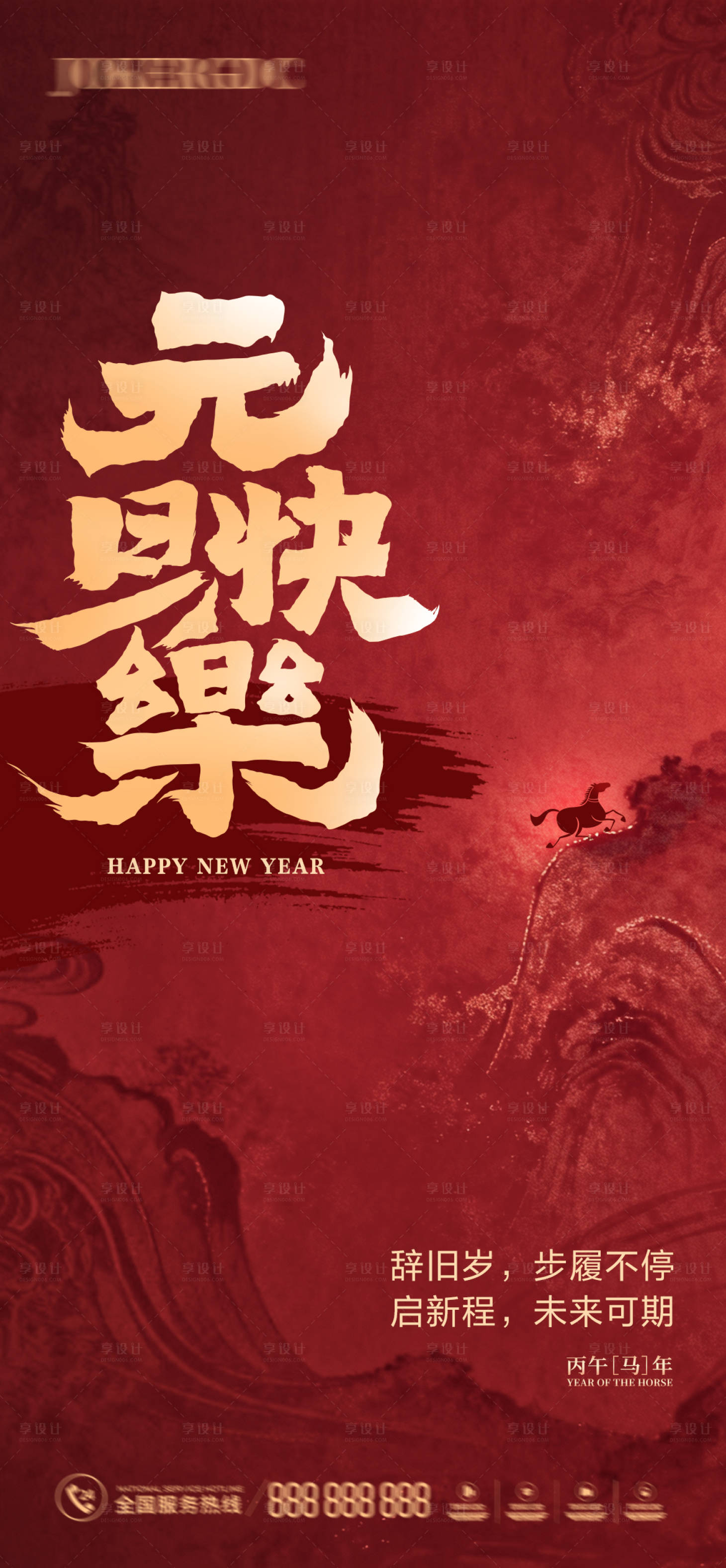 源文件下载【享设计】搜索编号：40950034729492427【元旦书法大字海报】