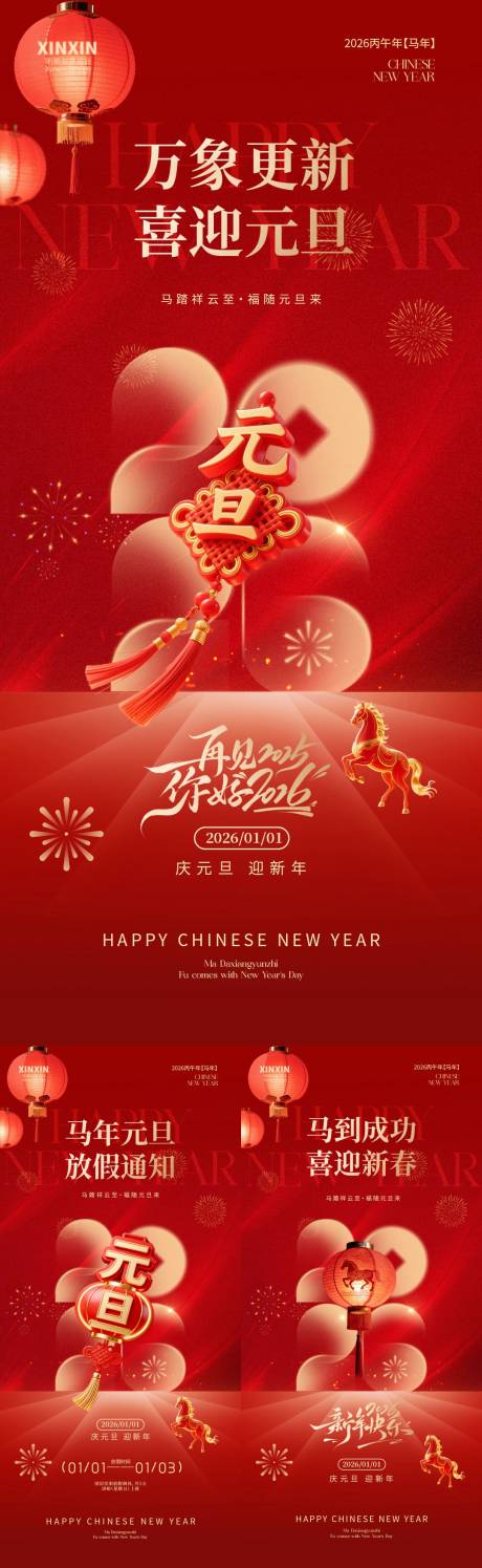 源文件下载【享设计】搜索编号：60150034604469353【地产2026马年元旦节红金海报】