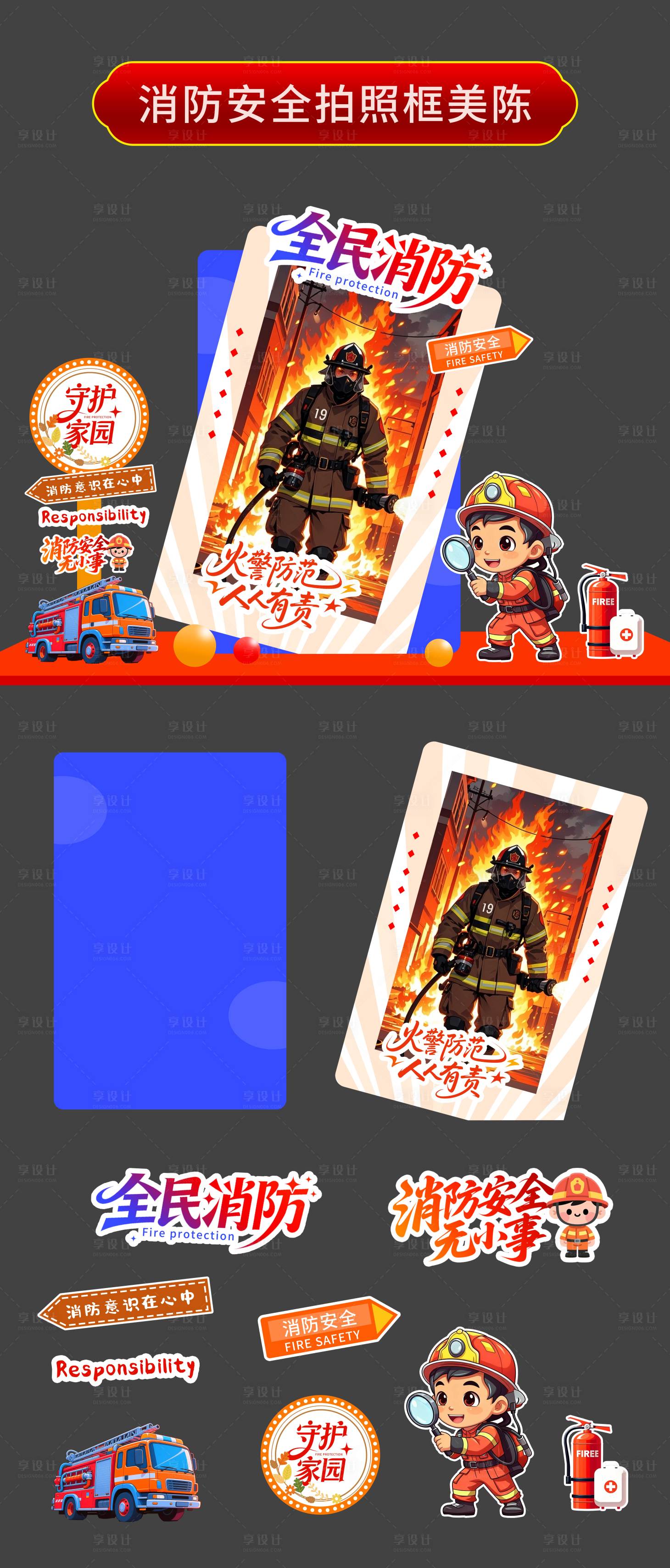 源文件下载【享设计】搜索编号：11610034291332420【全民消防拍照美陈】