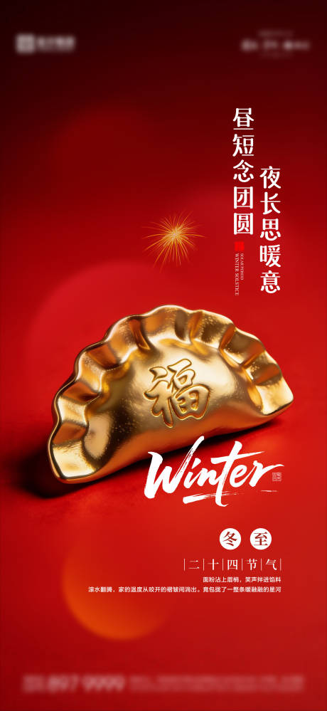 源文件下載【享設(shè)計(jì)】搜索編號(hào)：47500034537435110【冬至海報(bào)05】