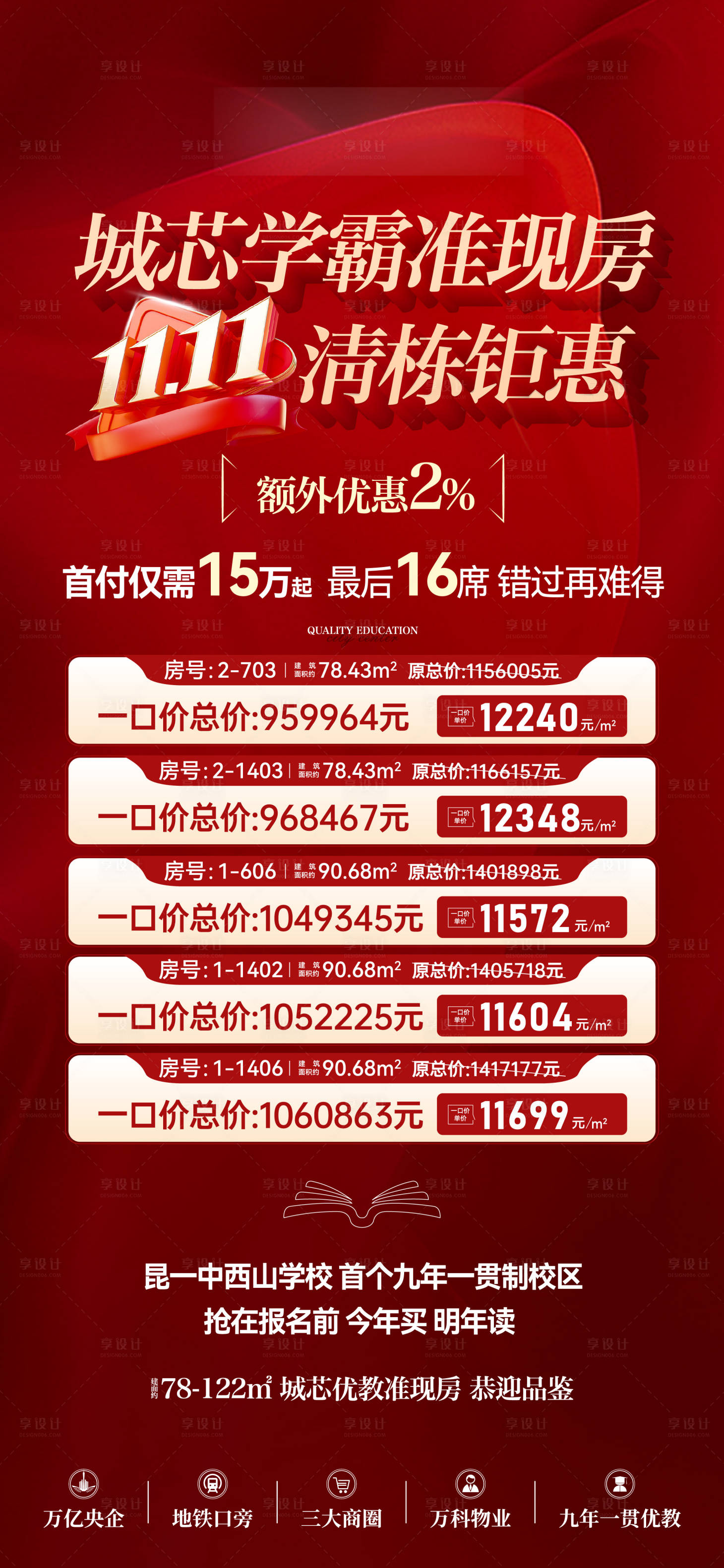 源文件下载【享设计】搜索编号：43660034354784297【双11特价房单图】