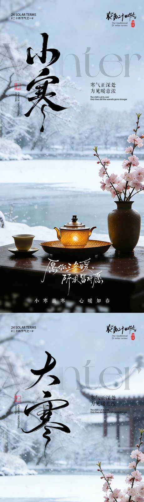 源文件下載【享設計】搜索編號：30390034576842629【小寒大寒節氣海報 】