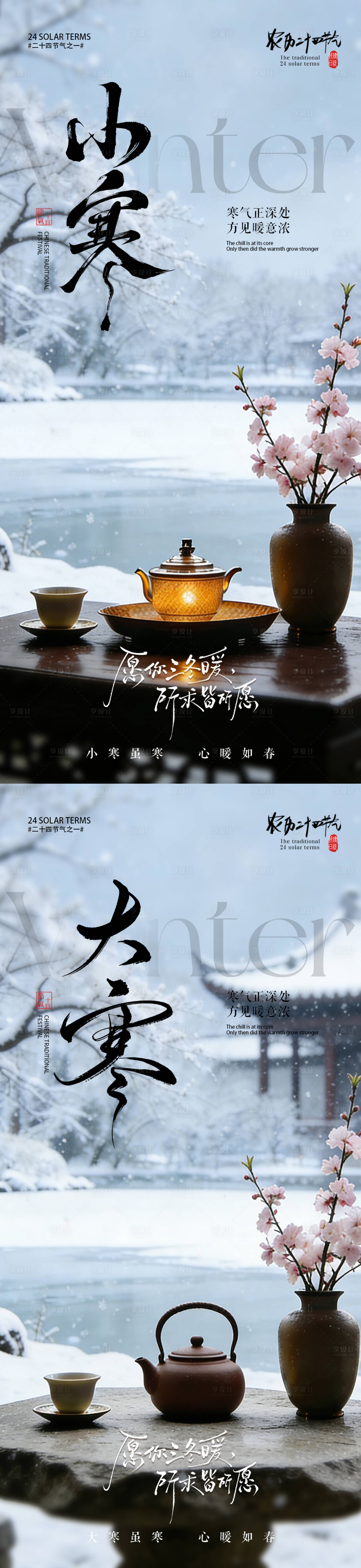 源文件下载【享设计】搜索编号：30390034576842629【小寒大寒节气海报 】