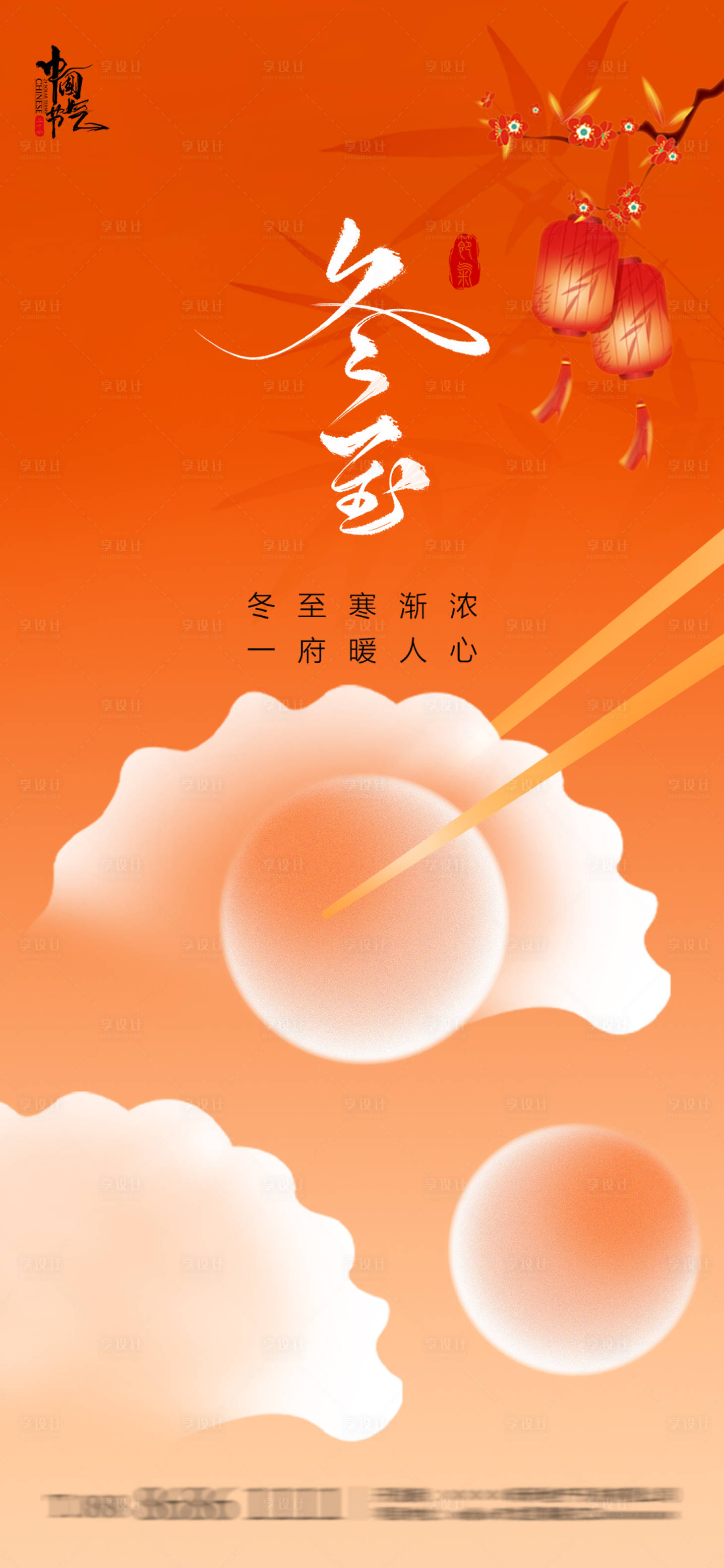 源文件下载【享设计】搜索编号：32760034534339009【冬至节气新中式海报】