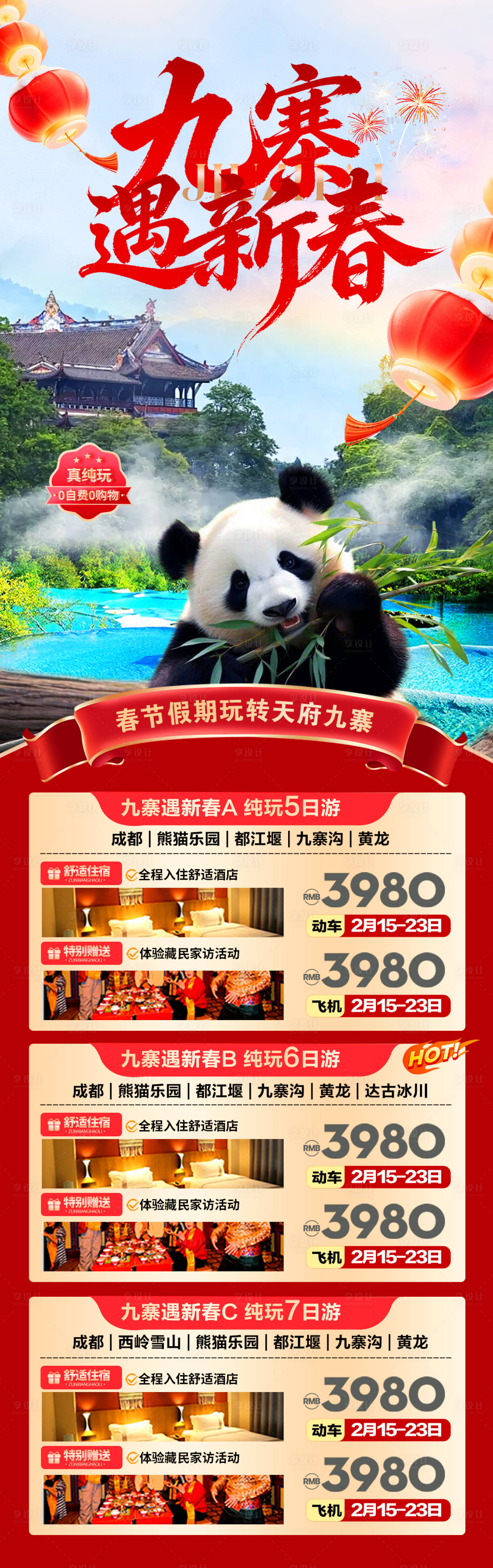 源文件下载【享设计】搜索编号：71980034369734238【九寨春节旅游海报】