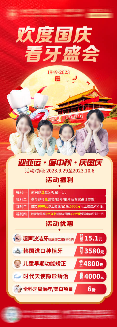 源文件下载【享设计】搜索编号：76100034326916168【喜庆红色中秋国庆口腔种植牙活动海报】