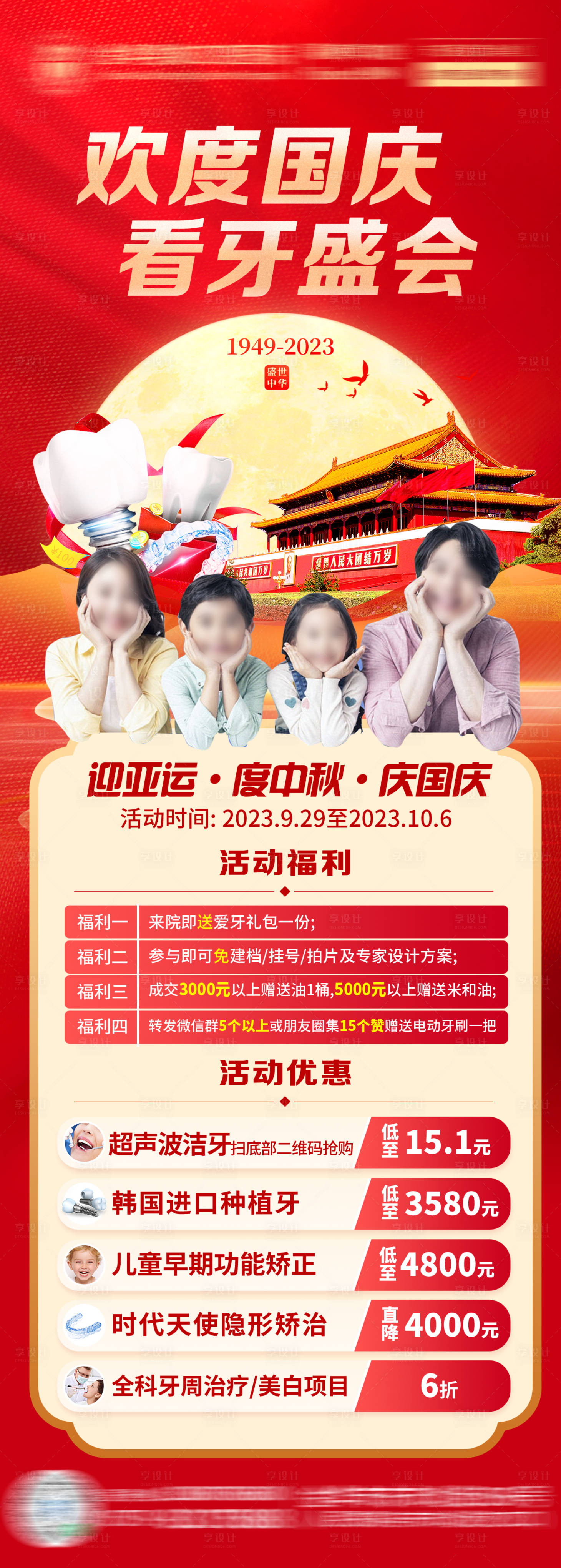源文件下载【享设计】搜索编号：76100034326916168【喜庆红色中秋国庆口腔种植牙活动海报】