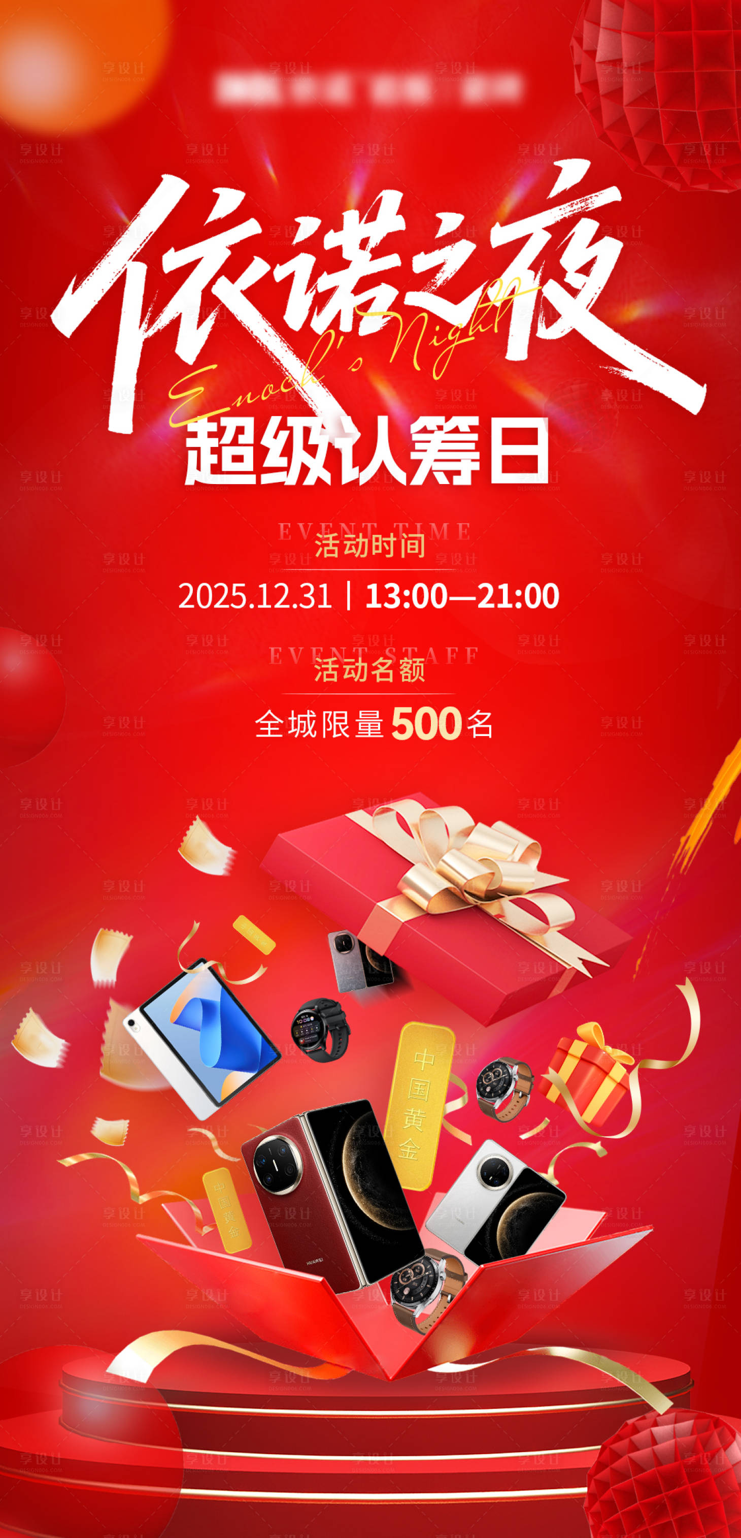 源文件下载【享设计】搜索编号：42280034803184981【认筹之夜海报】