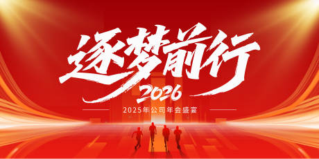 源文件下载【享设计】搜索编号：14940034435785874【企业年终盛典展板】