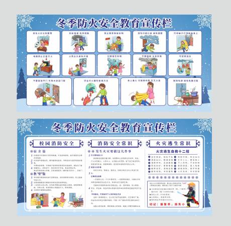 源文件下载【享设计】搜索编号：52590034351187314【冬季防火安全宣传栏】