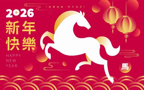 源文件下载【享设计】搜索编号：76900034736255386【2026马年新年活动背景板】