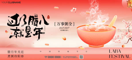 源文件下载【享设计】搜索编号：73580034636084784【腊八节活动展板】