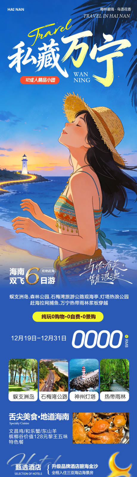 源文件下载【享设计】搜索编号：91540034601874271【海南三亚蜈支洲岛私藏万宁】