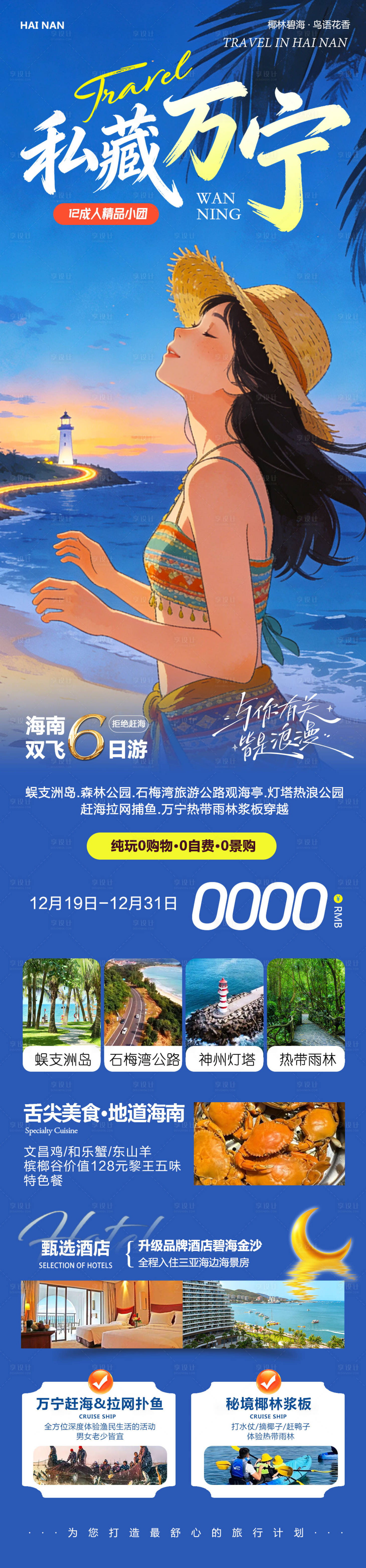 源文件下载【享设计】搜索编号：91540034601874271【海南三亚蜈支洲岛私藏万宁】