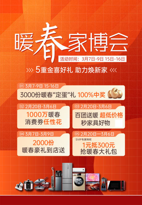 源文件下载【享设计】搜索编号：40490034535452965【暖春家博会家具家电】