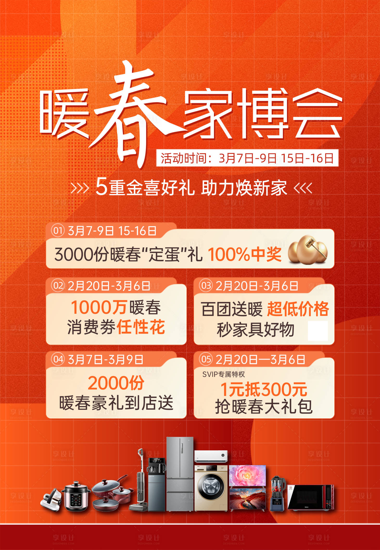 源文件下载【享设计】搜索编号：40490034535452965【暖春家博会家具家电】