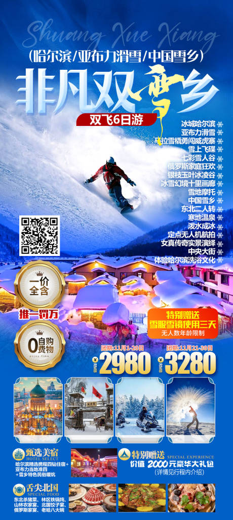 源文件下载【享设计】搜索编号：30470034787484800【非凡双雪乡】