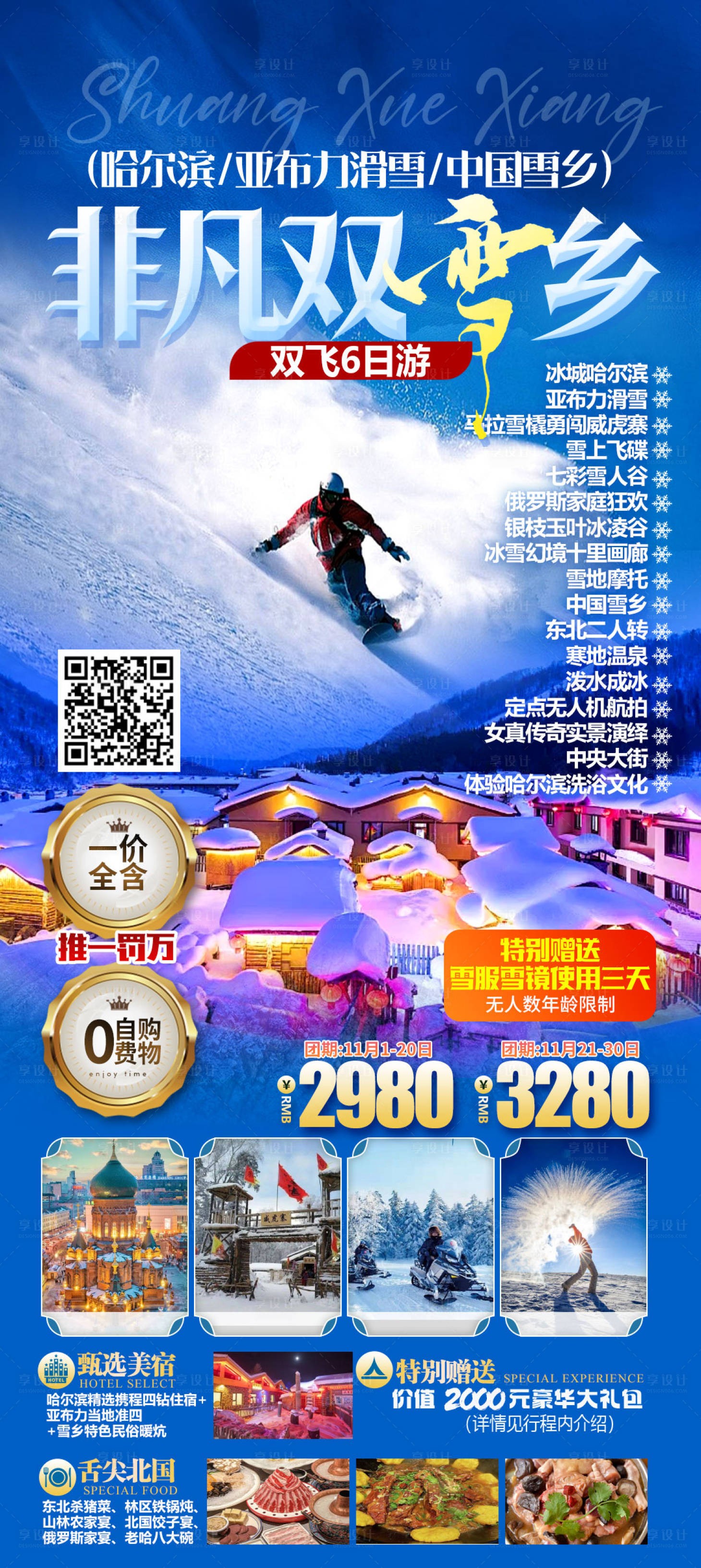 源文件下载【享设计】搜索编号：30470034787484800【非凡双雪乡】