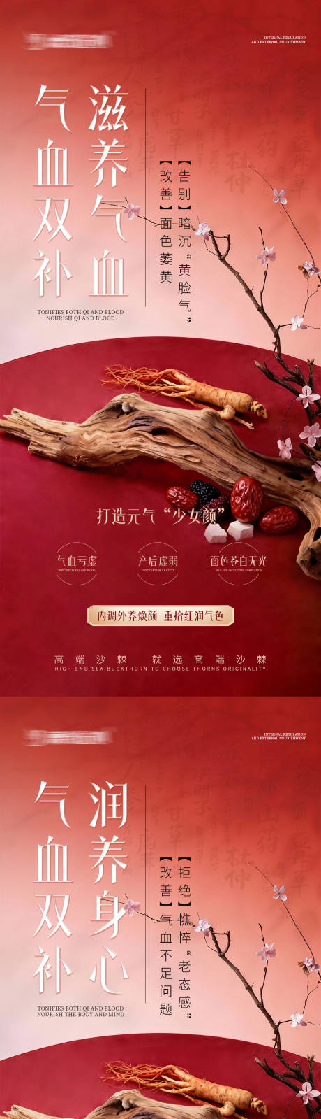 源文件下载【享设计】搜索编号：85510034777776157【气血双补宣传系列海报】