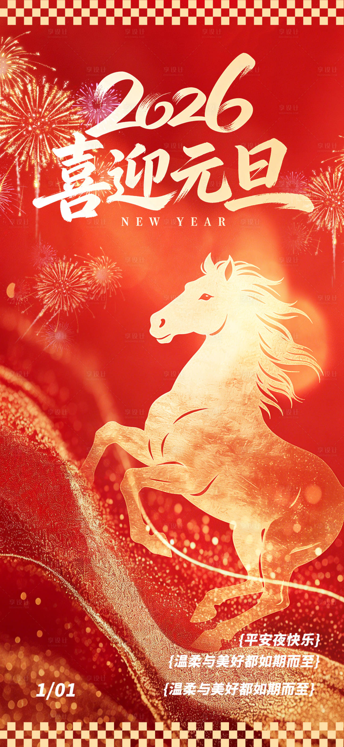 源文件下载【享设计】搜索编号：34570034607801295【元旦海报】